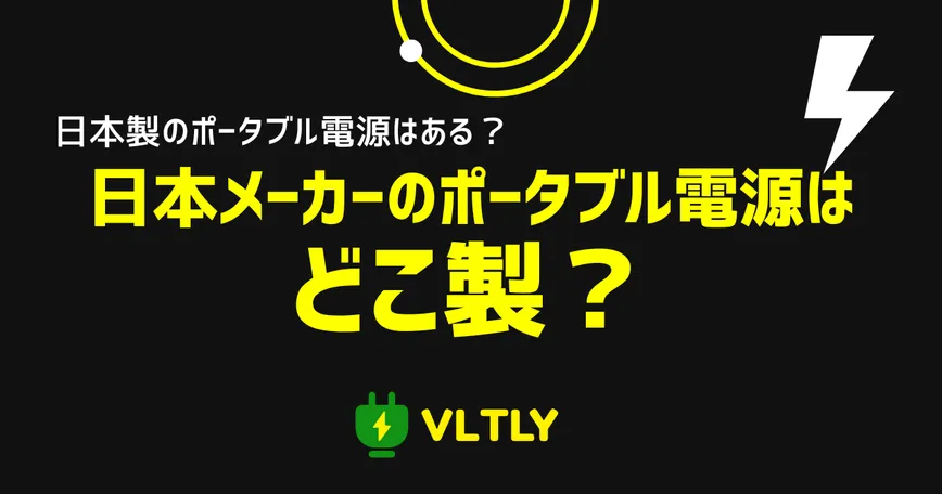 日本製のポータブル電源はある？日本メーカーのポータブル電源はどこ製？のサムネイル