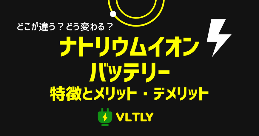 ナトリウムイオン・バッテリーとは？既存バッテリーとの違いとメリット・デメリットのサムネイル